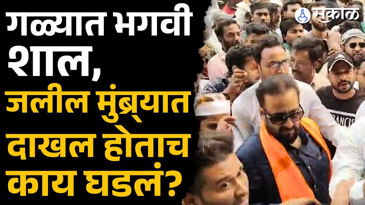 Sahar Yunus Sheikh vs Jitendra Awhad: Imtiaz Jalil मुंब्र्यात दाखल होताच काय घडलं? | Sakal News