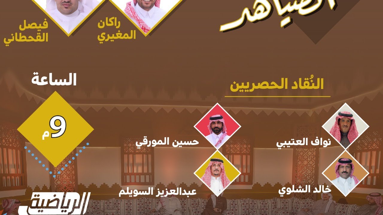برنامج #مجلس_الصياهد مع نخبة من الضيوف والنقّاد والمحللين  #مهرجان_الملك_عبدالعزيز_للإبل5#نادي_الإبل