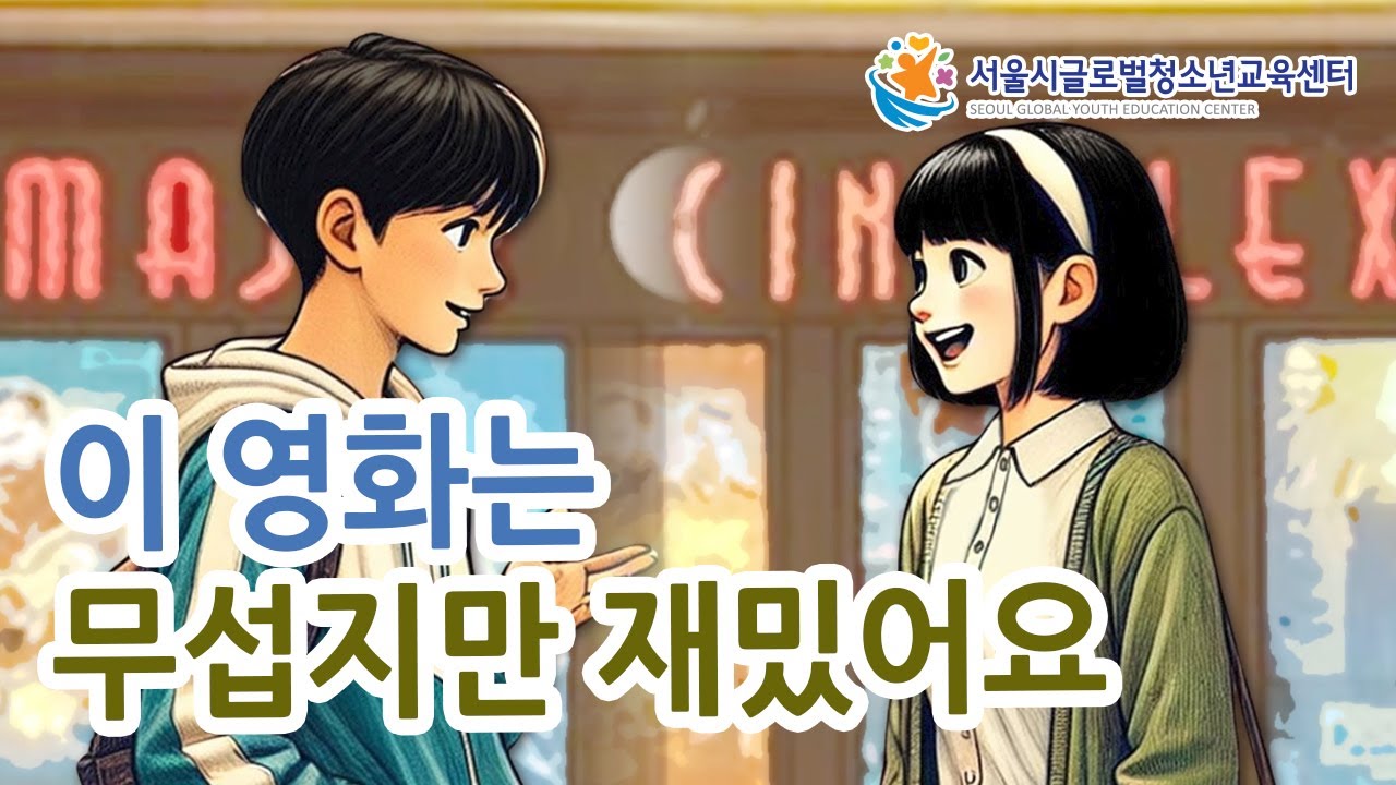 Free Korean Lesson - This movie is scary but fun. (이 영화는 무섭지만 재밌어요.)