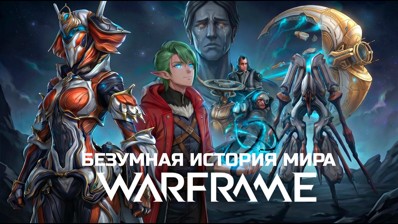 Warframe: Мир, в котором ты проснулся (лор часть 1)