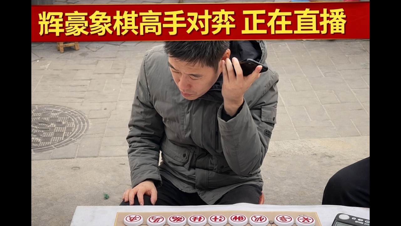 辉豪象棋高手对弈正在直播