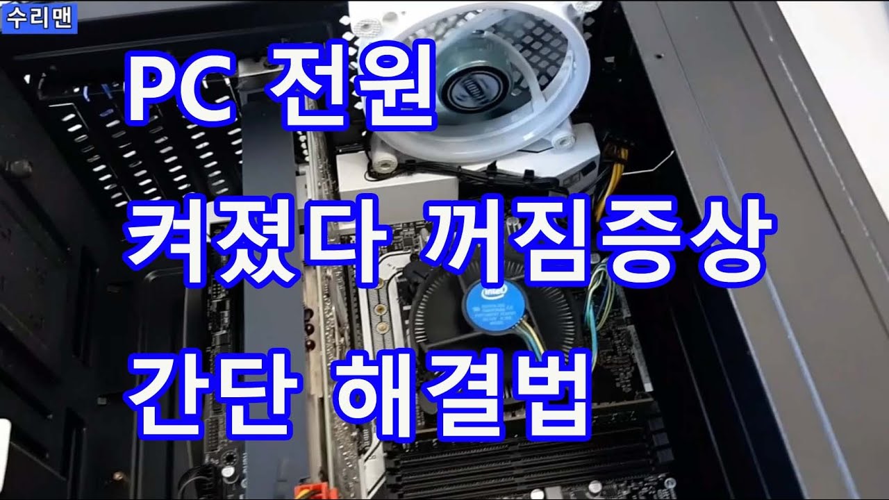 컴퓨터전원 켜졌다 꺼짐증상을 간단하게 해결할수 있는 방법 입니다 PC전원안켜지는증상해결 수리맨