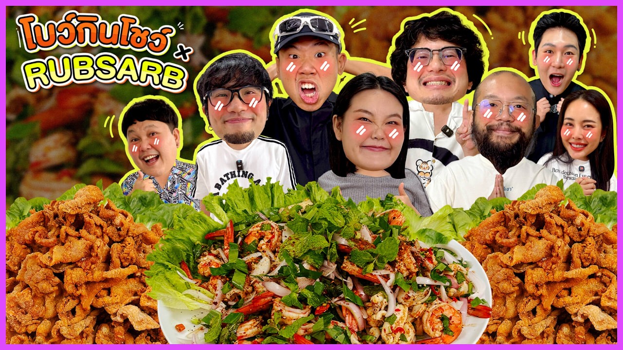 โบว์กินโชว์ EP.108 แก๊งรับทราบ กับเมนูลาบทะเลสามชั้นทอดจิ้มแจ่ว🤤 | Bow Kanyarat