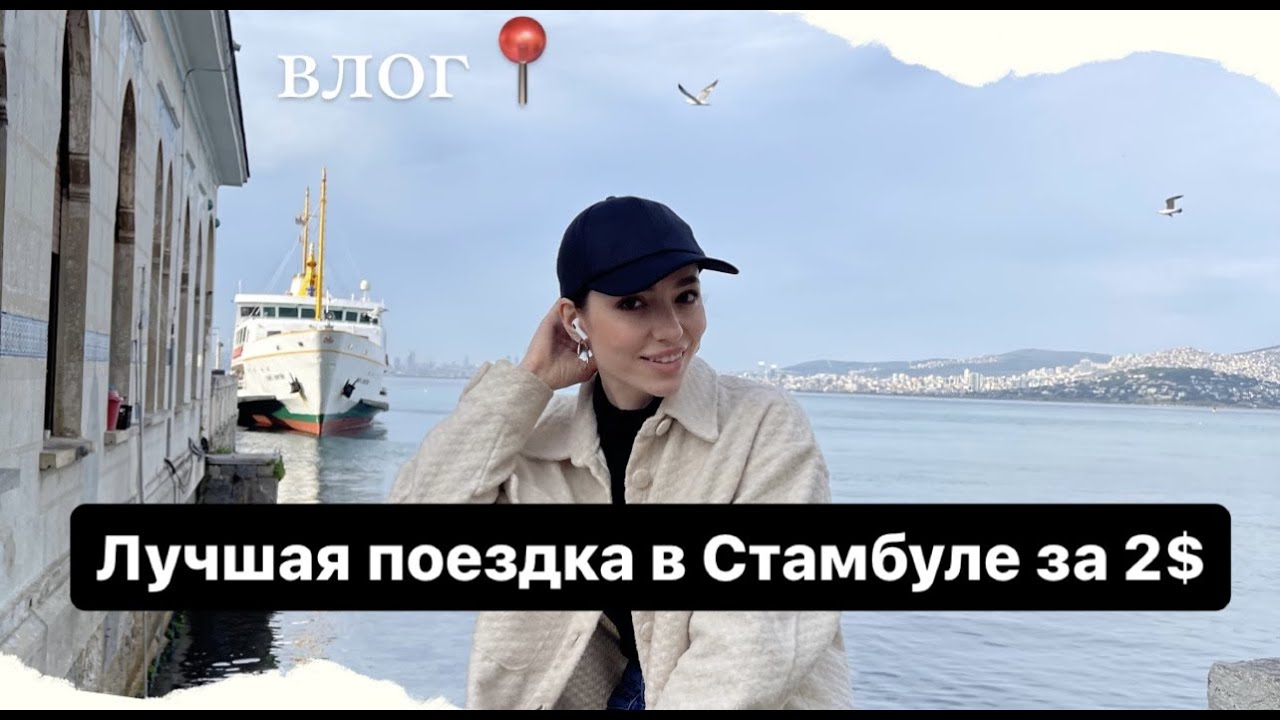 Поездка на Принцевы острова в Стамбуле, что нужно знать. Влог Турция 02.04.2023