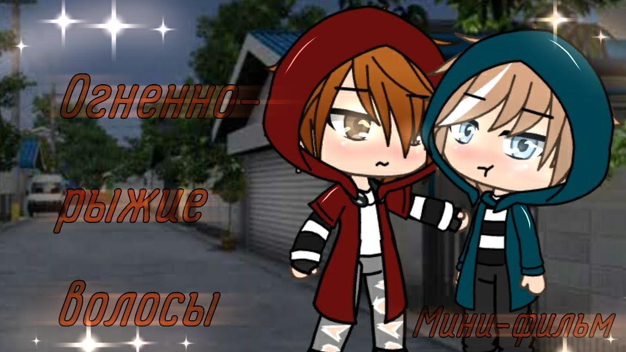 |Огненно-рыжие волосы| Gay love story| Gacha life| Glmm| Мини-фильм | на русском |