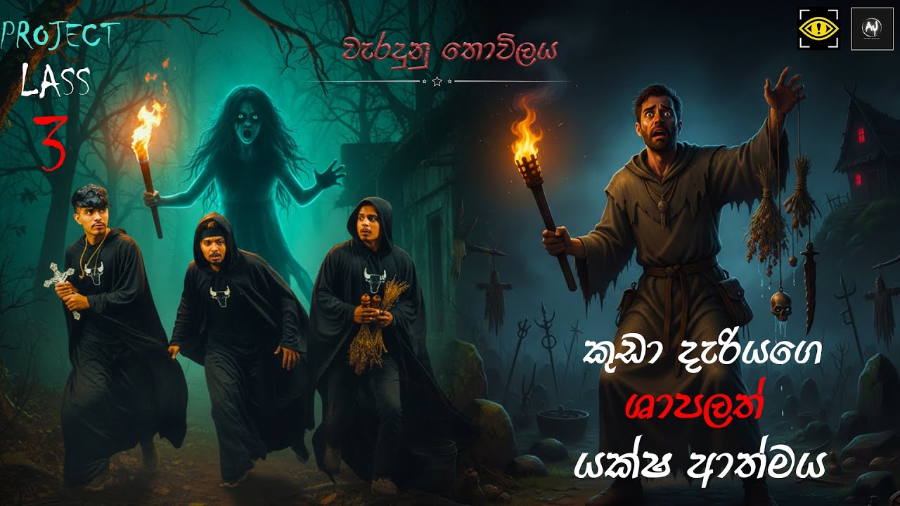 පුහුලෙන් කැපූ බිහිසුණු යක්ෂ බන්ධනය 😱 | කැමරා සාක්ෂි සහිතව | Project lass final episode