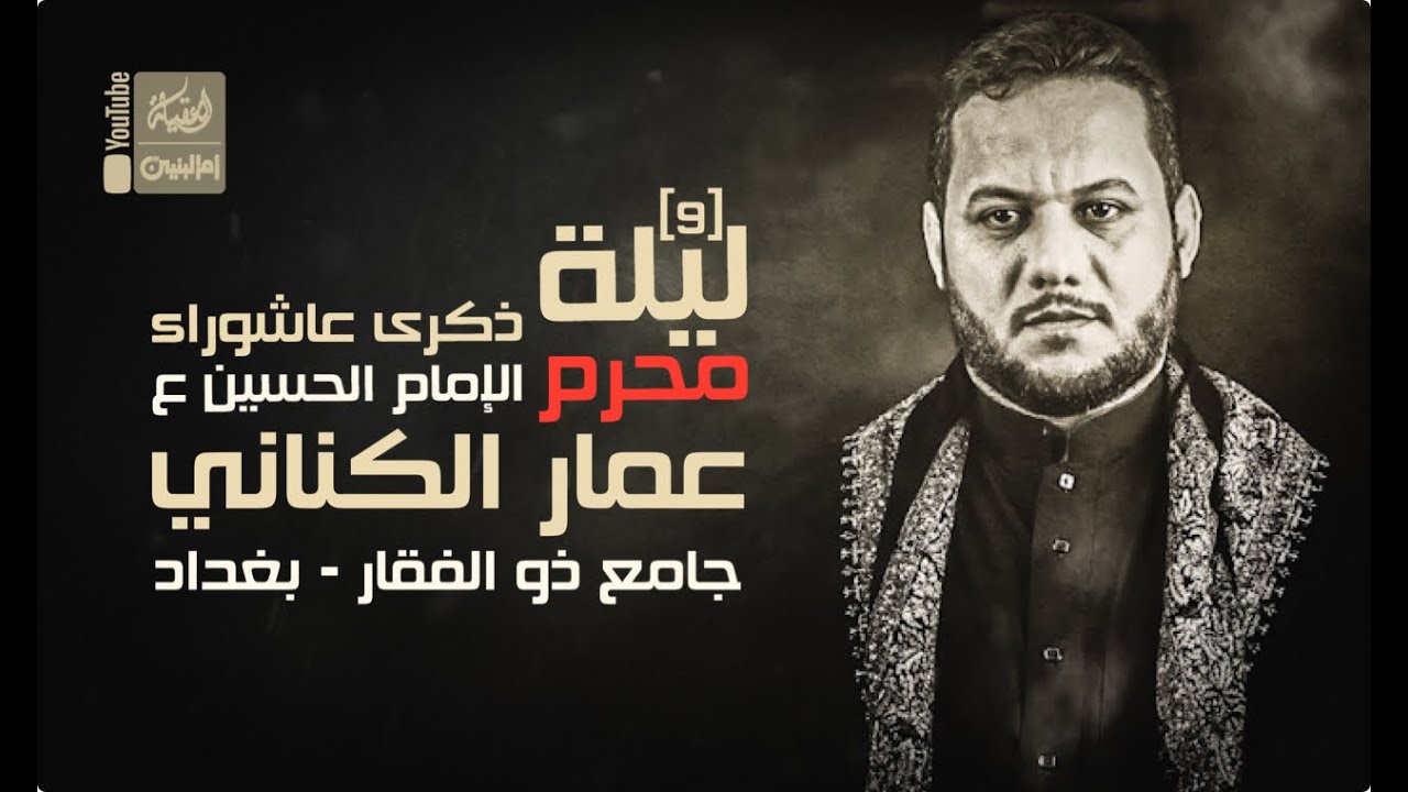محرم ليلة | 9 | الشيخ صالح الفرحاني | ملا عمار الكناني | جامع ذو الفقار | محرم 1443 هـ