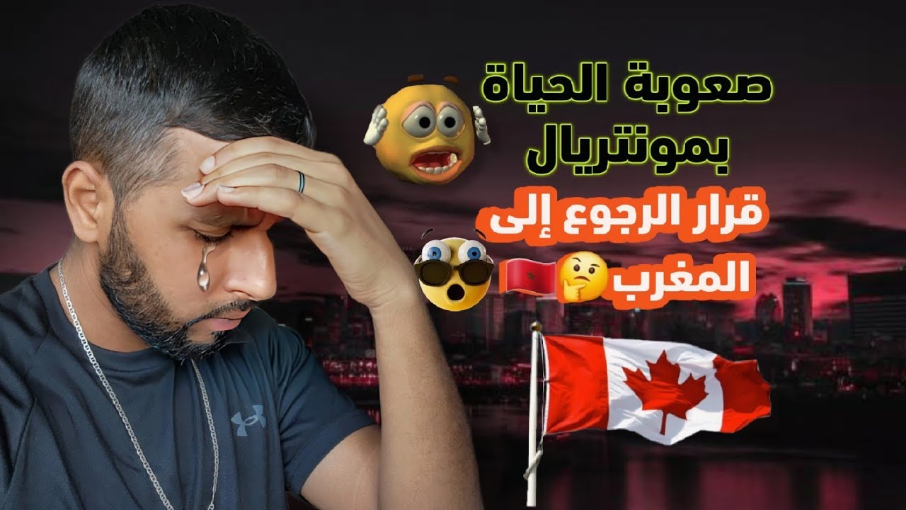 الحياة أصبحت صعبة في كندا 🇨🇦😒 الرجوع لأرض الوطن هو الحل 🤔 نصائح للمهاجرين الجدد 🇨🇦🙏🏻