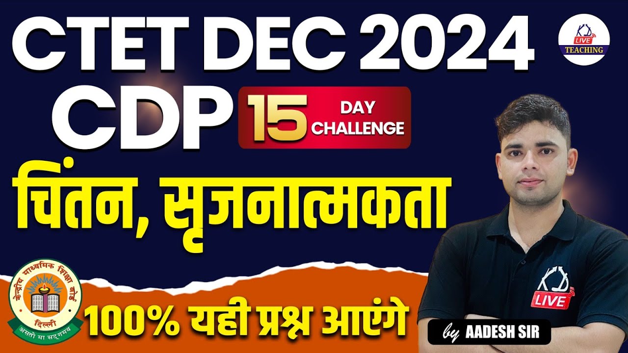 CTET DEC 2024 | CDP | चिंतन, सृजनात्मकता  |  CONCEPT+QUESTIONS  | By Aadesh Sir