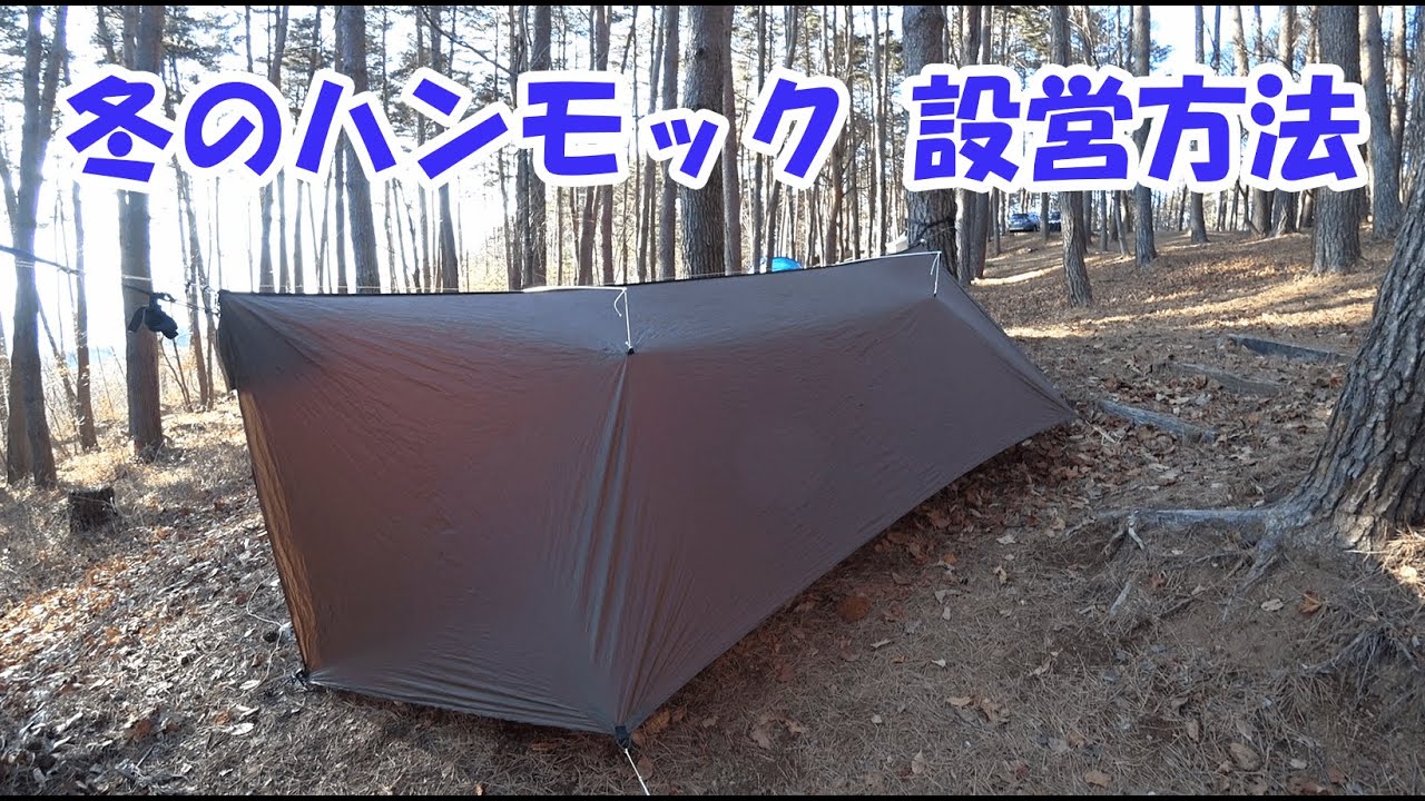 冬のハンモック設営方法と工夫ポイント タープとブリッジハンモックを使った設営