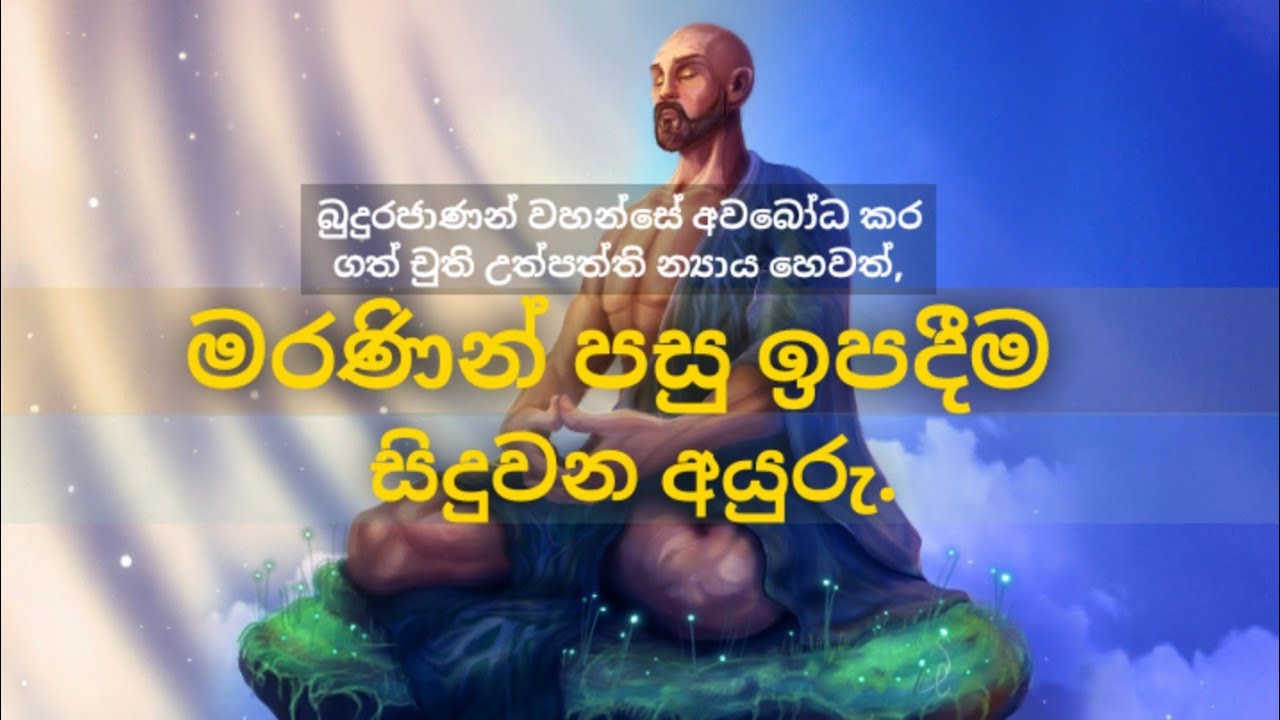 මරණින් පසු නැවත උත්පත්තිය ලැබෙන සැටි.|Dahamin suwaya