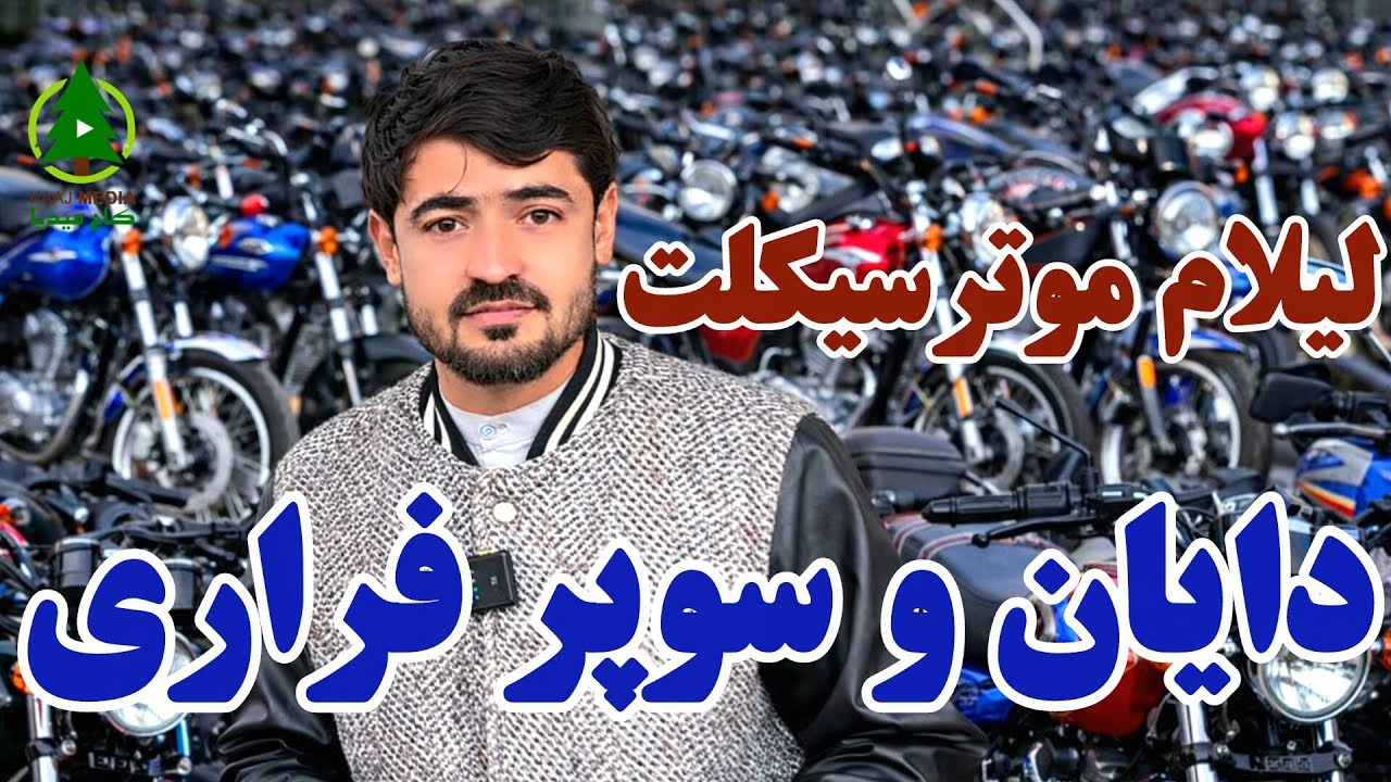 گزارش کاج از لیلام موتر سکلیت های دایان و سوپر فراری بابسم الله یوسفی