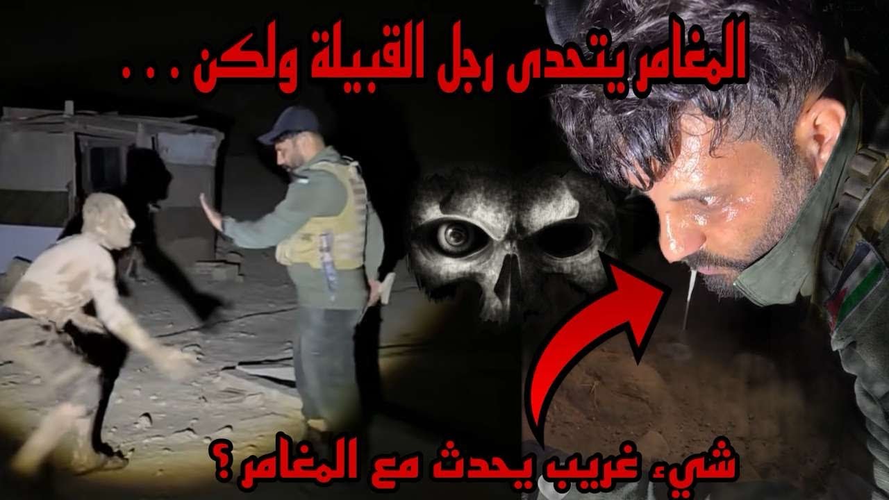 المغامر يتحدي رجل القبيله ولاكن ؟