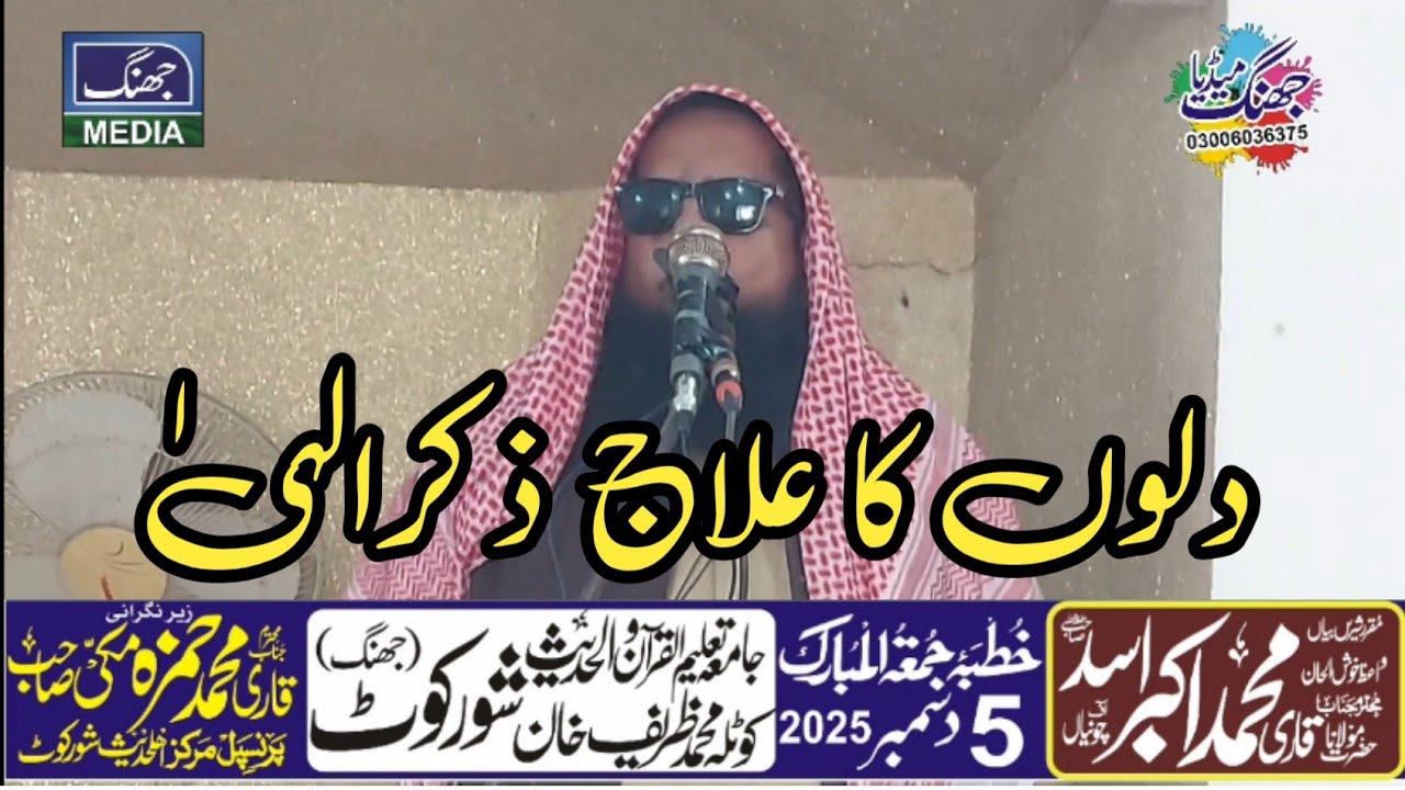 New Bayan 2025 Molana Qari Akbar Asad Zikr e ilahi Markaz Ahl e Hadith Shorkot 