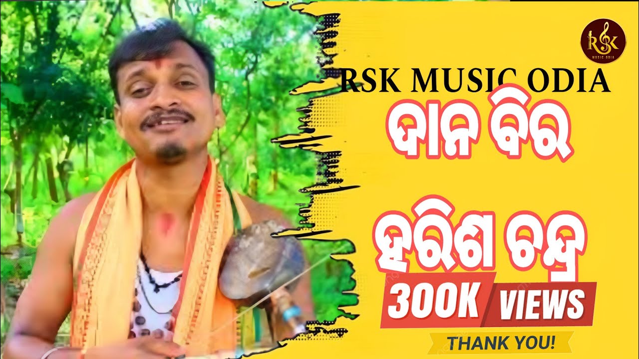 Odia Kendara Gita//Danabira Harishchandra Full Video//ଓଡ଼ିଆ(କେନ୍ଦରା ଗୀତ)ଦାନବୀର ହରିଶ୍ଚନ୍ଦ୍ର Full V