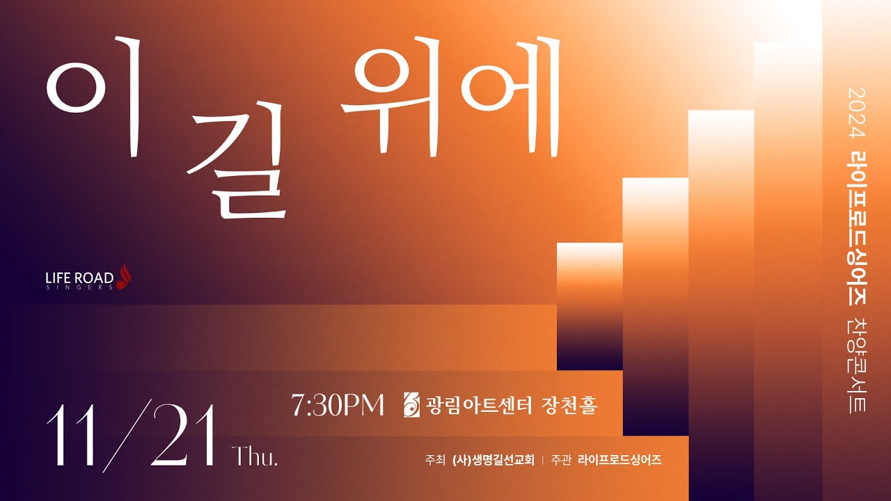[공연실황 Full Ver.] 2024 라이프로드싱어즈 찬양콘서트