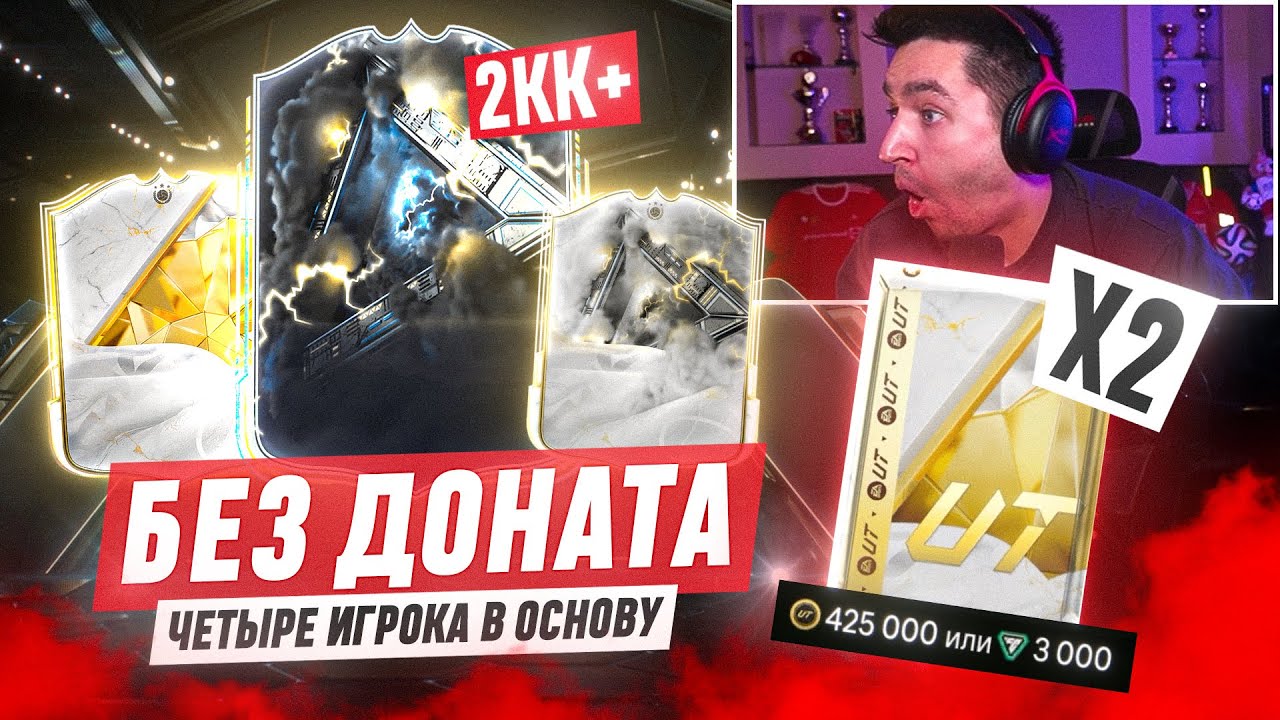 БЕЗ ДОНАТА #12 В EA FC 25 / ПОЙМАЛ ИГРОКА ЗА 2КК В ПАКЕ ЗА 475К! 4 ИГРОКА В ОСНОВУ!