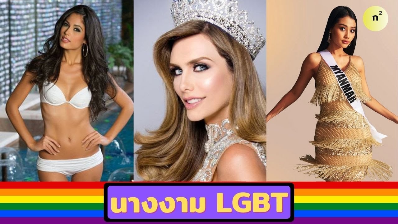 ย้อนดูนางงาม LGBT ที่ต่อสู้เพื่อความเท่าเทียม