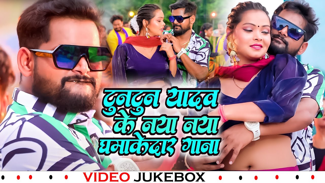 #video - टुनटुन यादव के नॉनस्टॉप सुपरहिट गाना | VIDEO JUKEBOX |Rangdari Nonstop Gana |Bhojpuri Songs