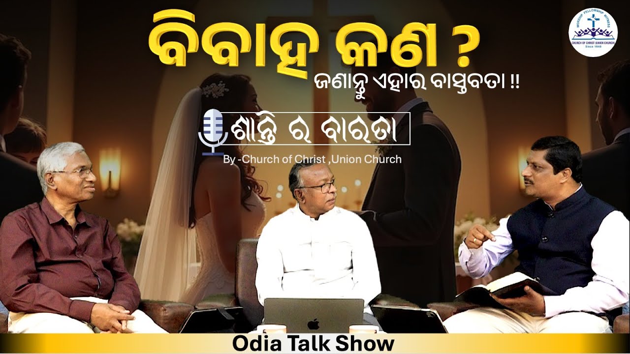 ବିବାହ କଣ? | What Is Marriage? | Biblical Marriage in Odia | Odia Talk Show | COC Bhubaneswar
