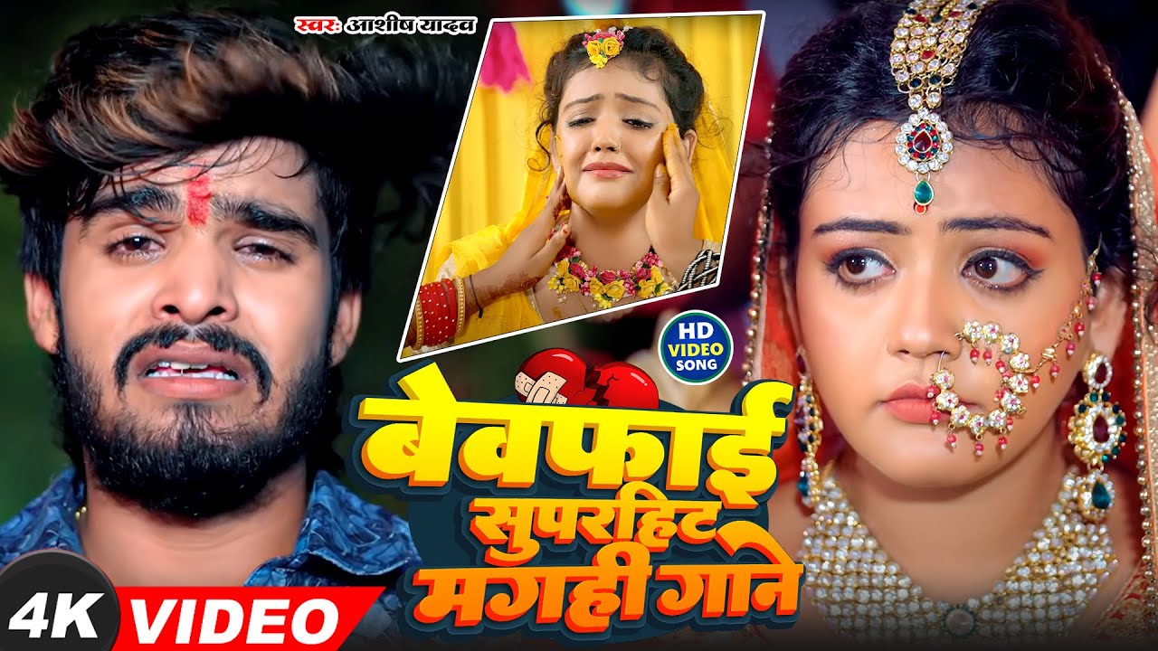 #Aashish Yadav का बेवफाई गाना  | #Ashish Yadav Magahi Sad Song 2025 | Magahi Sad Song New