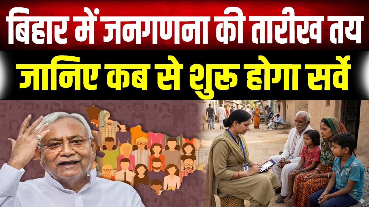 Bihar जनगणना 2026 की तारीखों का ऐलान: जानिए कब से शुरू होगा सर्वे और क्या है पूरा शेड्यूल