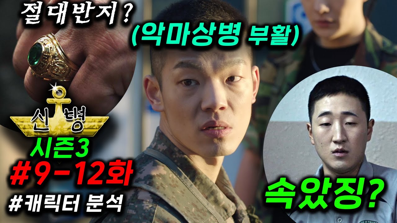 예측불가.. 개존잼 ≪신병 시즌3 🔥 9~12화≫ 반지의 제왕 중대장, 성윤모의 두얼굴(?), 돌아온 악마 상병까지 다 파헤치는 캐릭터 분석포함 떴다..! ep13화부터가 진짜ㄷㄷ