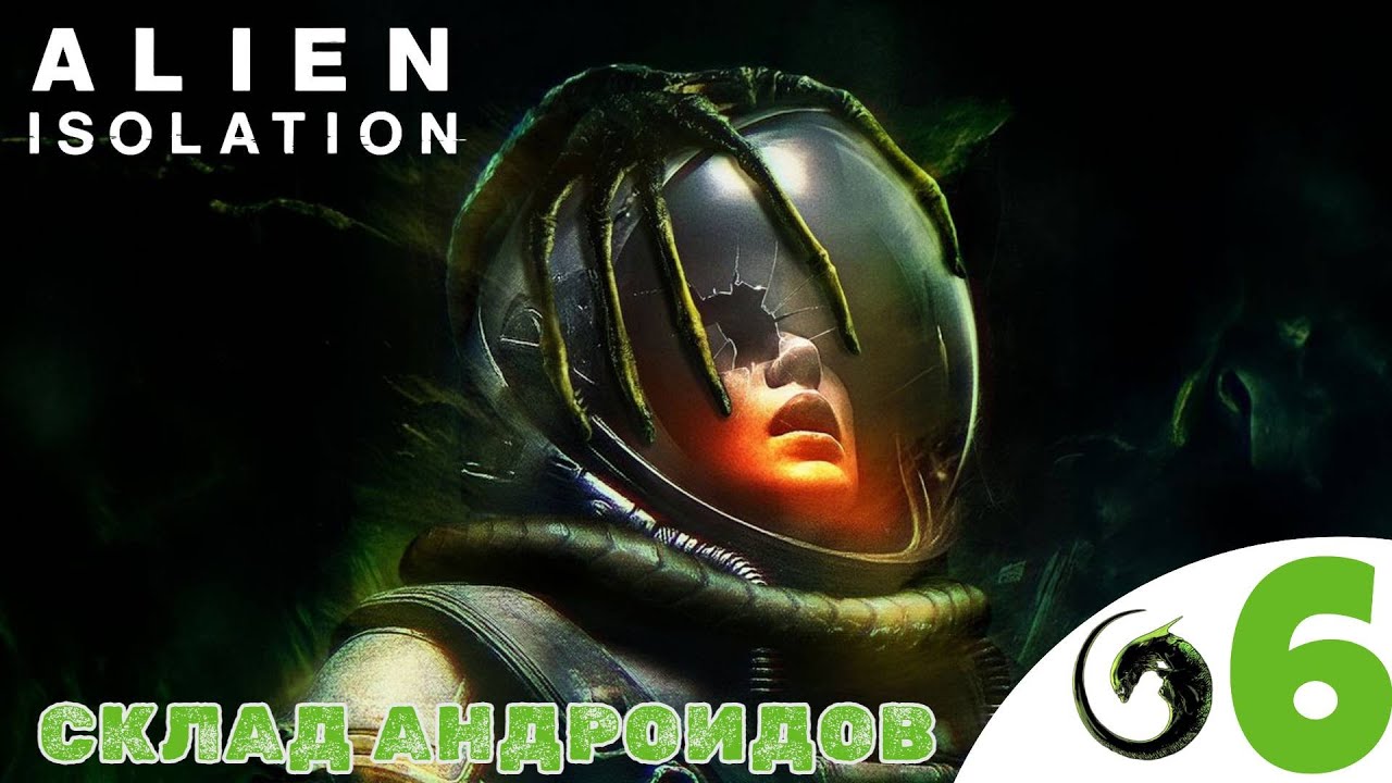 👨‍🚀 СКЛАД АНДРОИДОВ - Прохождение Alien Isolation ❻ Реактор и Ядро Аполло | Алиен изолейшен