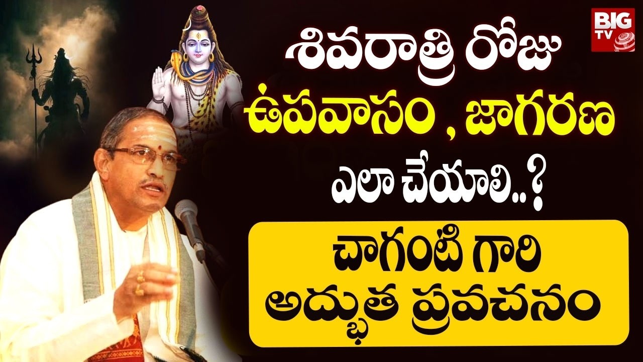 శివరాత్రి రోజు ఉపవాసం ఎలా చేయాలి ? | Maha Shivaratri importance By Chaganti Koteswara Rao | BIG TV