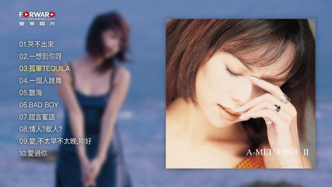 張惠妹 A Mei:aMei BAD BOY Full Album Version #聽海 #一想到你呀 Best of張惠妹