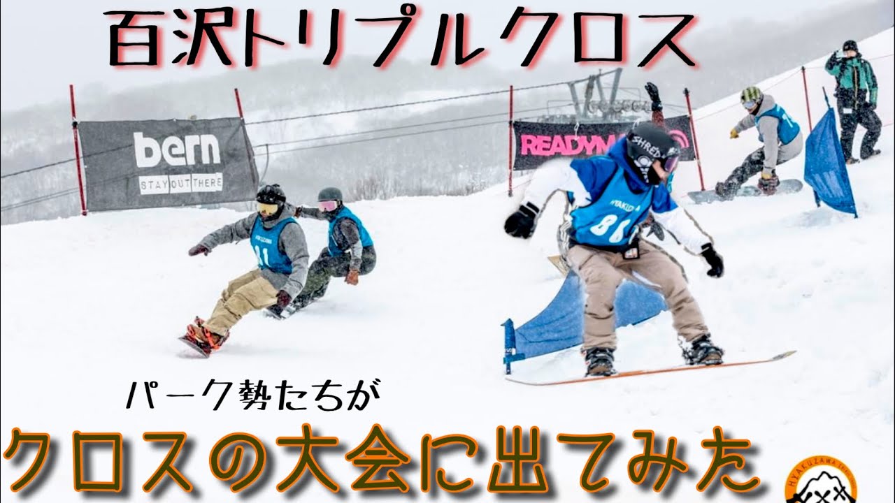 復活！百沢トリプルクロス！スノーボードクロスの大会に出てみた
