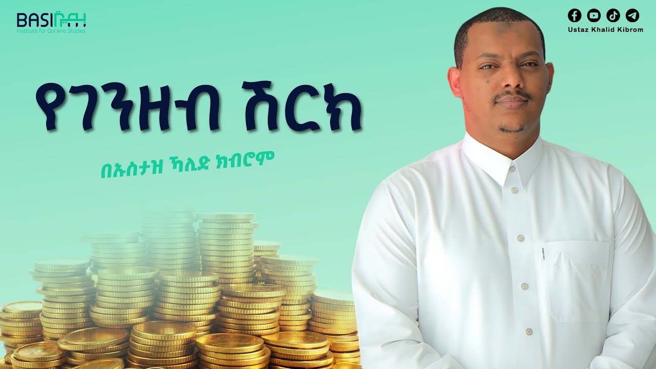 የገንዘብ ሽርክ | በኡስታዝ ኻሊድ ክብሮም |ክፍል 1| Ustaz Khalid Kibrom (Basirah) Official | Ep1