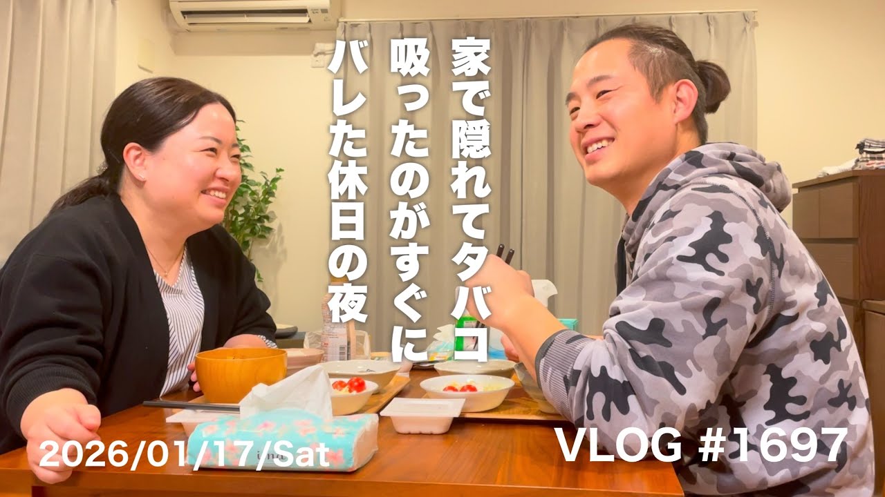 家で隠れてタバコ吸ったのがすぐにバレた休日の夜【毎日VLOG 1697日目】