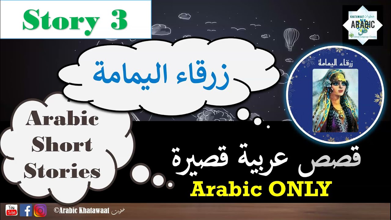 Arabic Short Stories📚 Listen and Read Along Practice