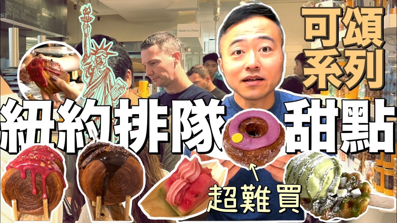【名店開箱】席捲紐約排隊甜點大集合｜Cronut可頌甜甜圈｜酥脆烘焙系列｜男生宿舍