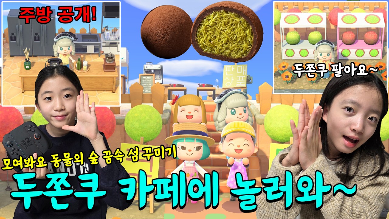 두쫀쿠 카페를 만들었어요!!🍩 그런데 가격이 무료라고?? 모여봐요 동물의 숲 꿈속 섬에서 정말 열심히 꾸민 뚜뚜의 두쫀쿠 카페에 놀러 오세요~💗 뚜아뚜지TV