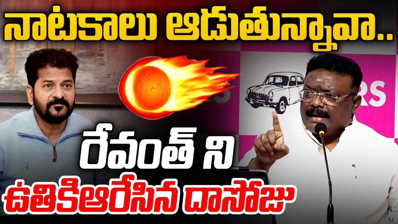 నాటకాలు ఆడుతున్నావా.. : BRS Leader Dasoju Sravan Fires On CM Revanth Reddy | TG Politics | MT