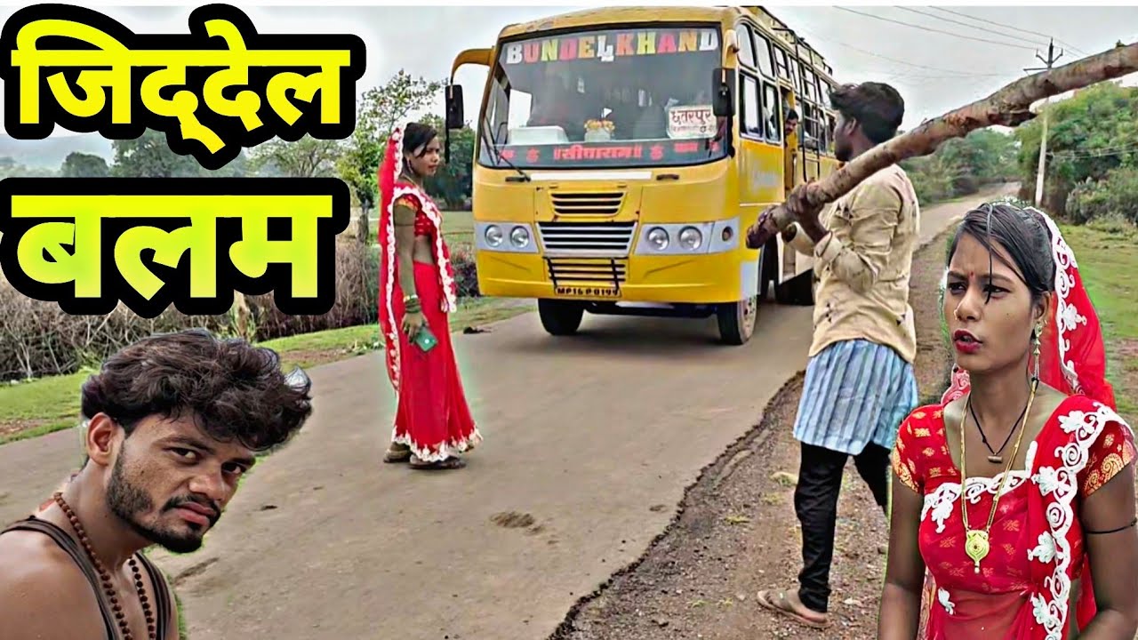 बुन्देली फिल्म - जिद्‌देल बलम =Bundeli comedy -Jiddel balam !!Devendra Singh -Harendra Singh