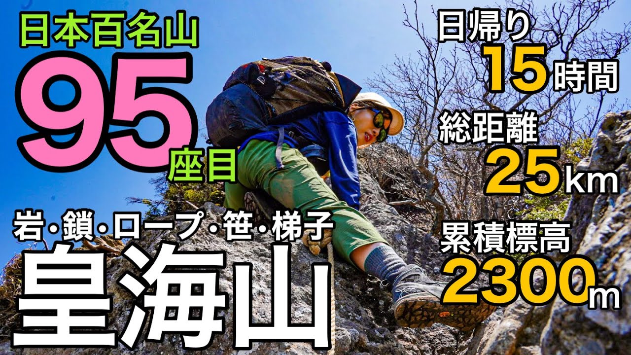 【GW遠征登山】日帰り最難関の百名山⁉︎長く険しいクラシックルートに挑む！日本百名山95座目の皇海山