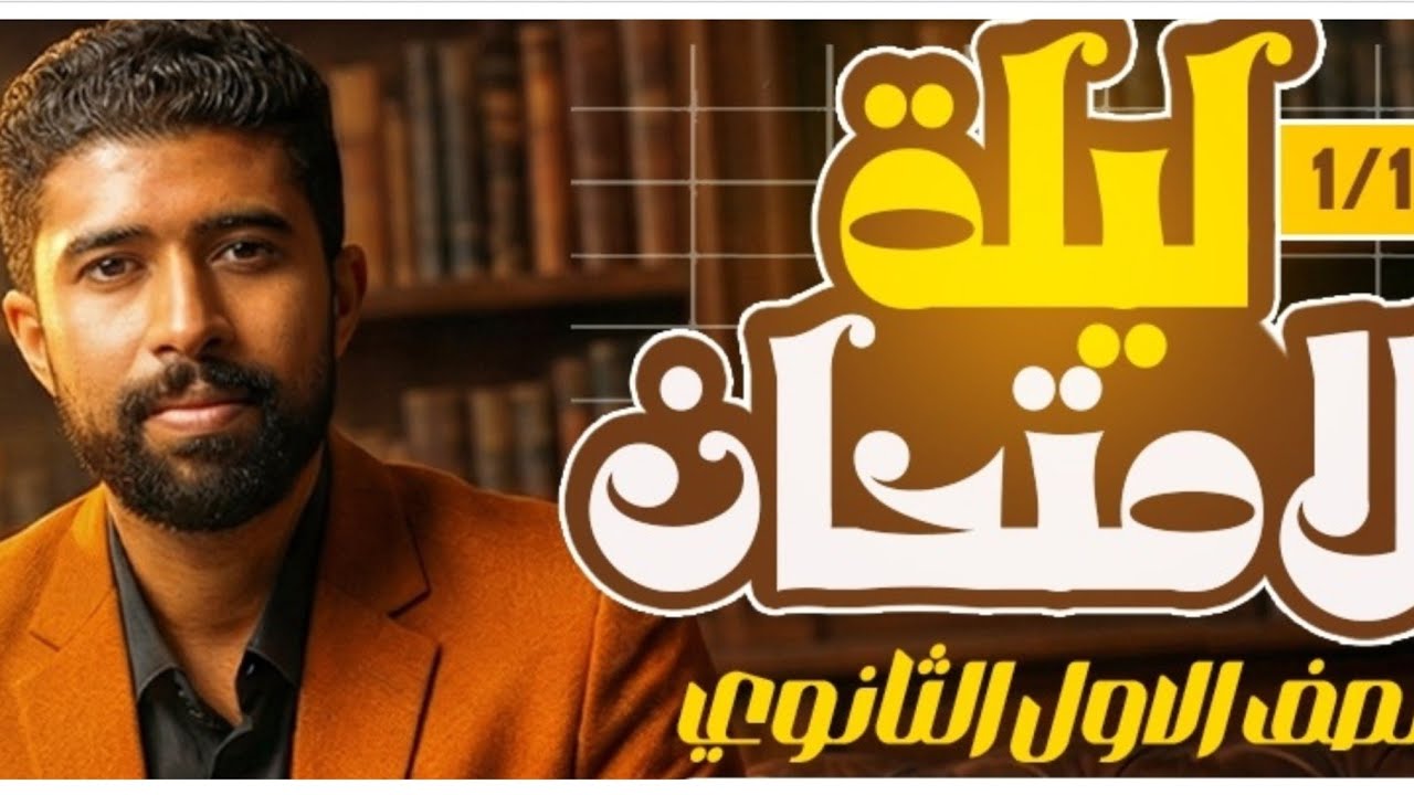 مراجعه ليله الأمتحان رياضيات أولي ثانوي 2026 (١ث) الرضوان - مستر رضا محمد- 🧡🧡