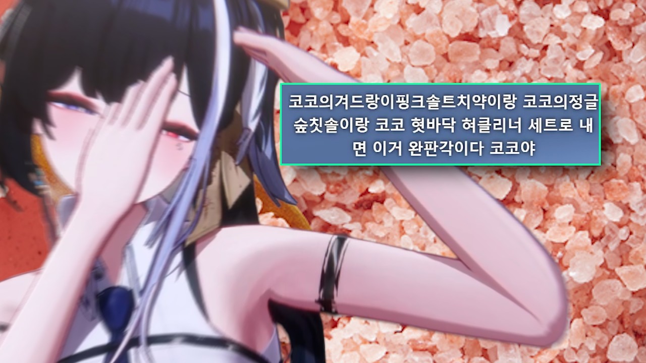 핑크솔트가 나오는 라코코 겨드랑이