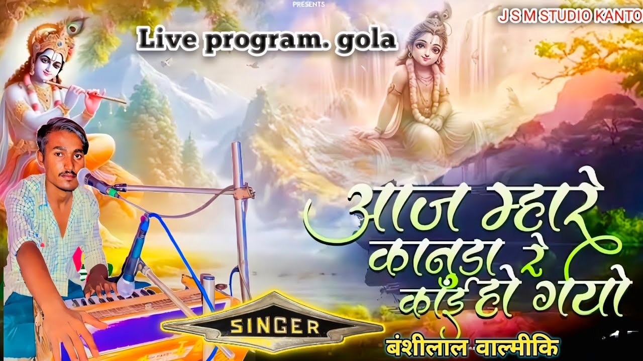 आज म्हारे कानुडा रे काई हो यो desi bhajan..singer ..banchi laal valmiki 