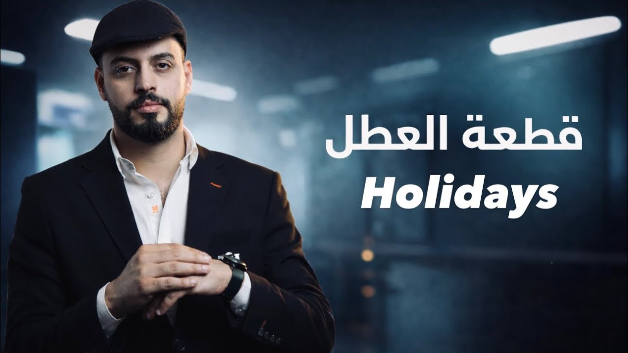 قطعة العطل / اليونت الخامس / الاستاذ زياد طارق