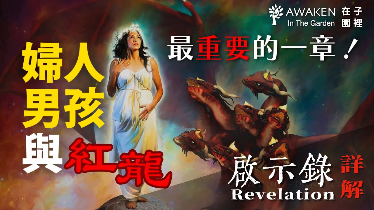 【重要】婦人、男孩與紅龍的異象，天上戰爭與撒但墜落的真義｜為何魔鬼有權統治這個世界？為何神不直接消滅撒但？｜The Woman, Male Child and Dragon｜啟示錄第12章｜啟示錄解經