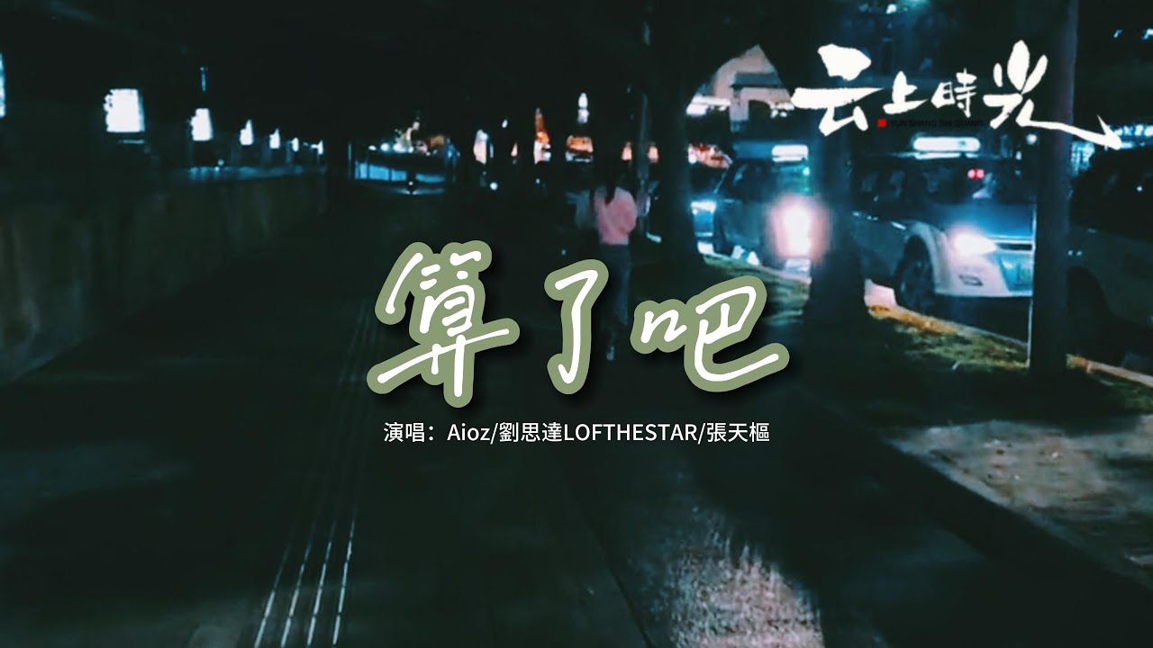 Aioz/劉思達LOFTHESTAR/張天樞 - 算了吧『霜停在我的眼眸快結成了痂，對著雪人念準備好的情話。』【動態歌詞MV】