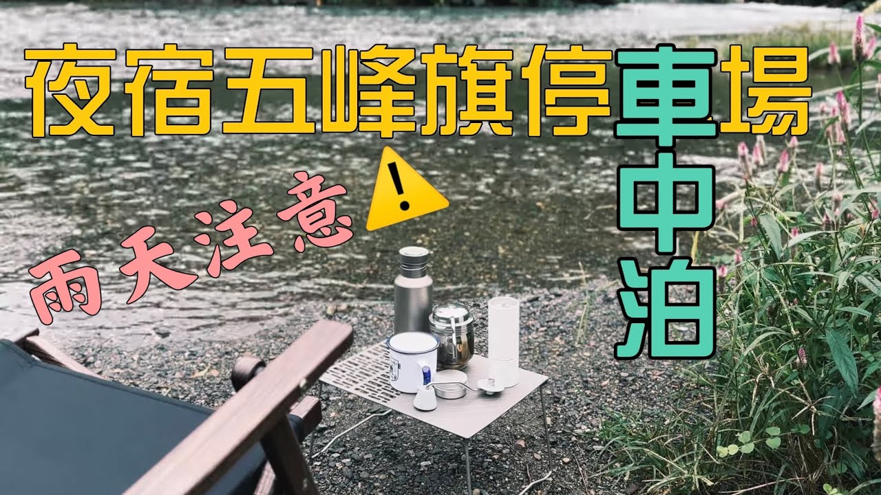 五峰旗車泊不落地 | 黑宅咖啡 | 天雨路滑注意腳下 | Esbit coffee maker #車宿 #車中泊 #露營
