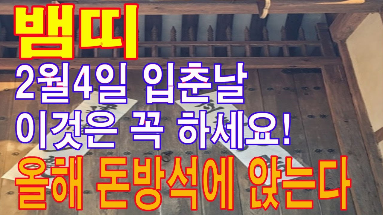 뱀띠 2월 4일 입춘 날 반드시 이것은 꼭 하세요. 평생 돈 복이 결정이 됩니다. 마지 막기회. 이 영상을 통해서 돈 복을 듬뿍 받아가세요
