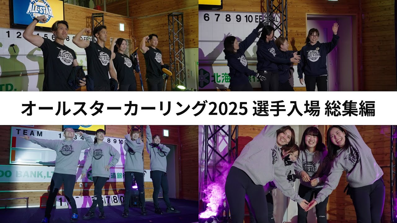 【永久保存版】選手入場シーン一挙公開！｜オールスターカーリング2025