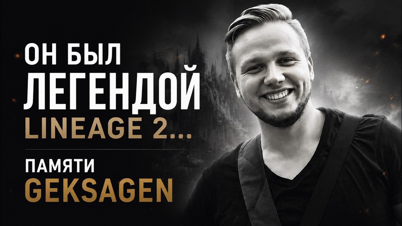 Geksagen &mdash; легенда Lineage 2, которую мы никогда не забудем | Памяти игрока сервера Gran Kain