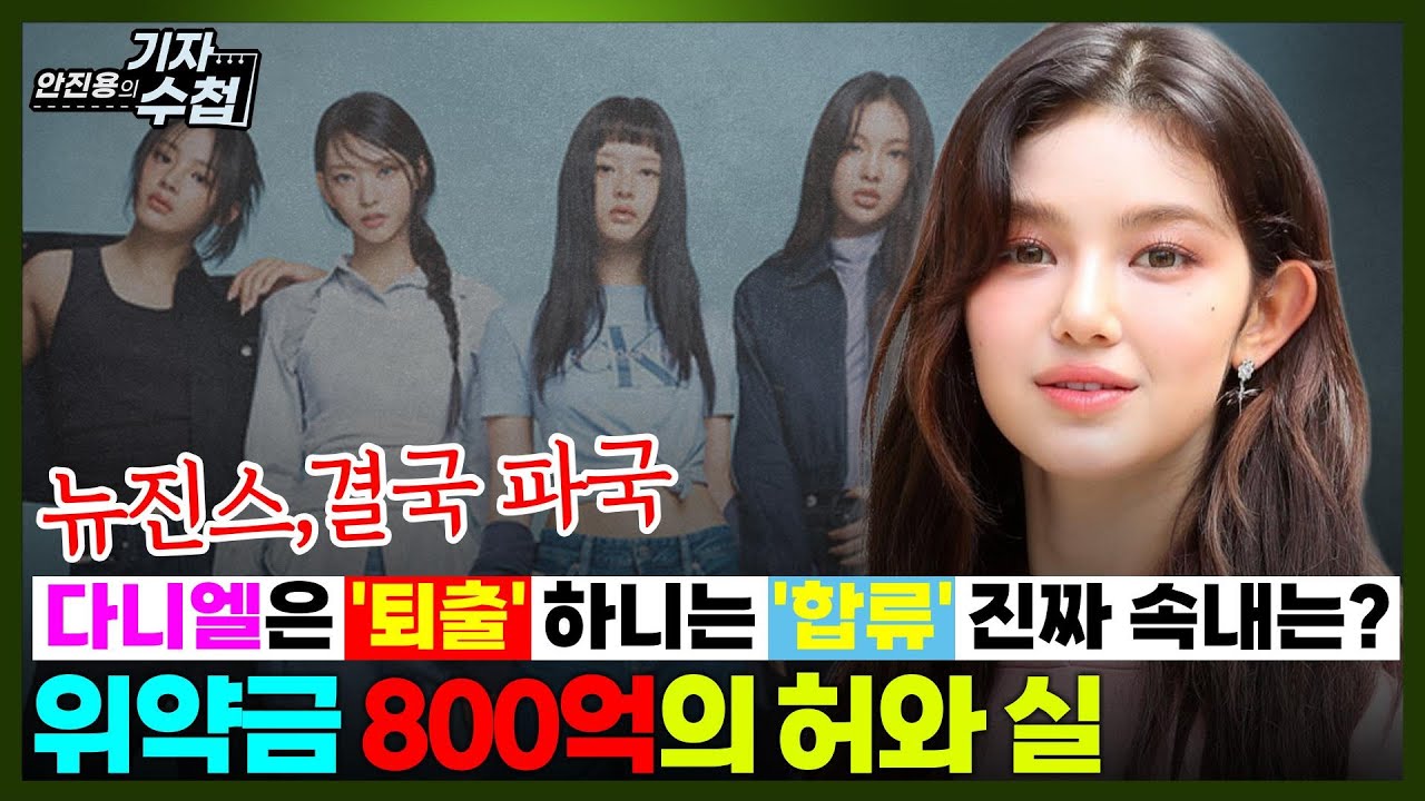 [기자수첩846] 다니엘은 '퇴출' 하니는 '합류' 민지의 선택은?...위약금 소송 규모 800억 이상?